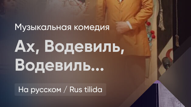 Ах, Водевиль, Водевиль...