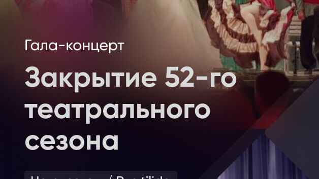 Закрытие 52-го театрального сезона