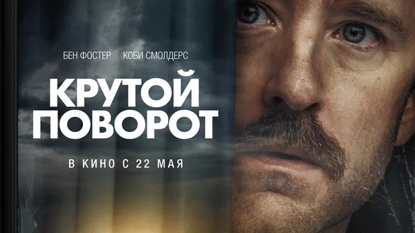 Крутой поворот