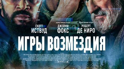 Игры возмездия