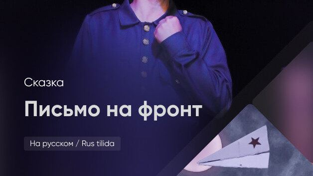 Письмо на фронт