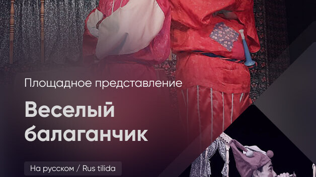 Весёлый балаганчик