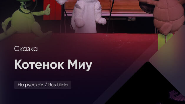 Котенок Миу