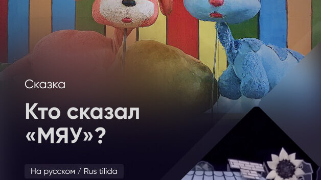Кто сказал мяу
