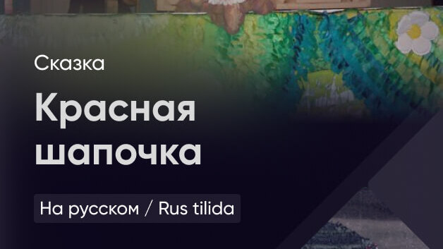 Красная шапочка