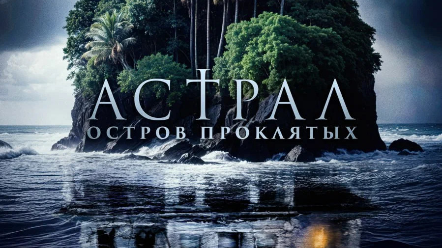 Астрал. Остров проклятых