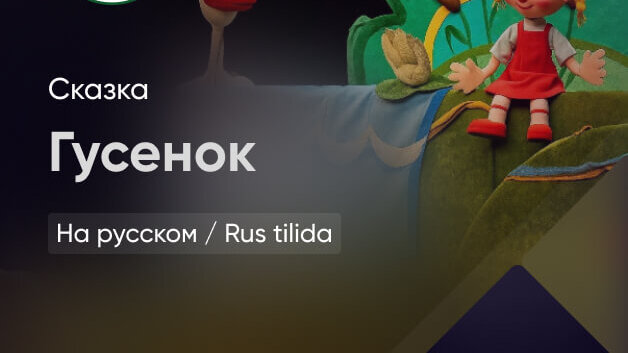 Гусёнок