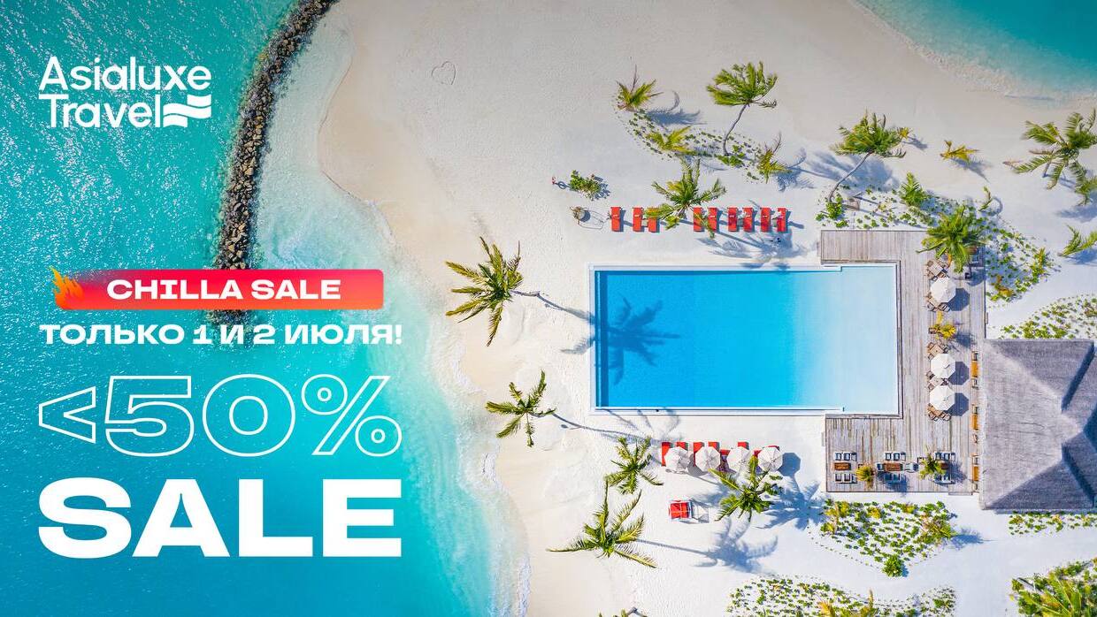 CHILLA SALE от Asialuxe Travel: скидки до 50% только 1 и 2 июля