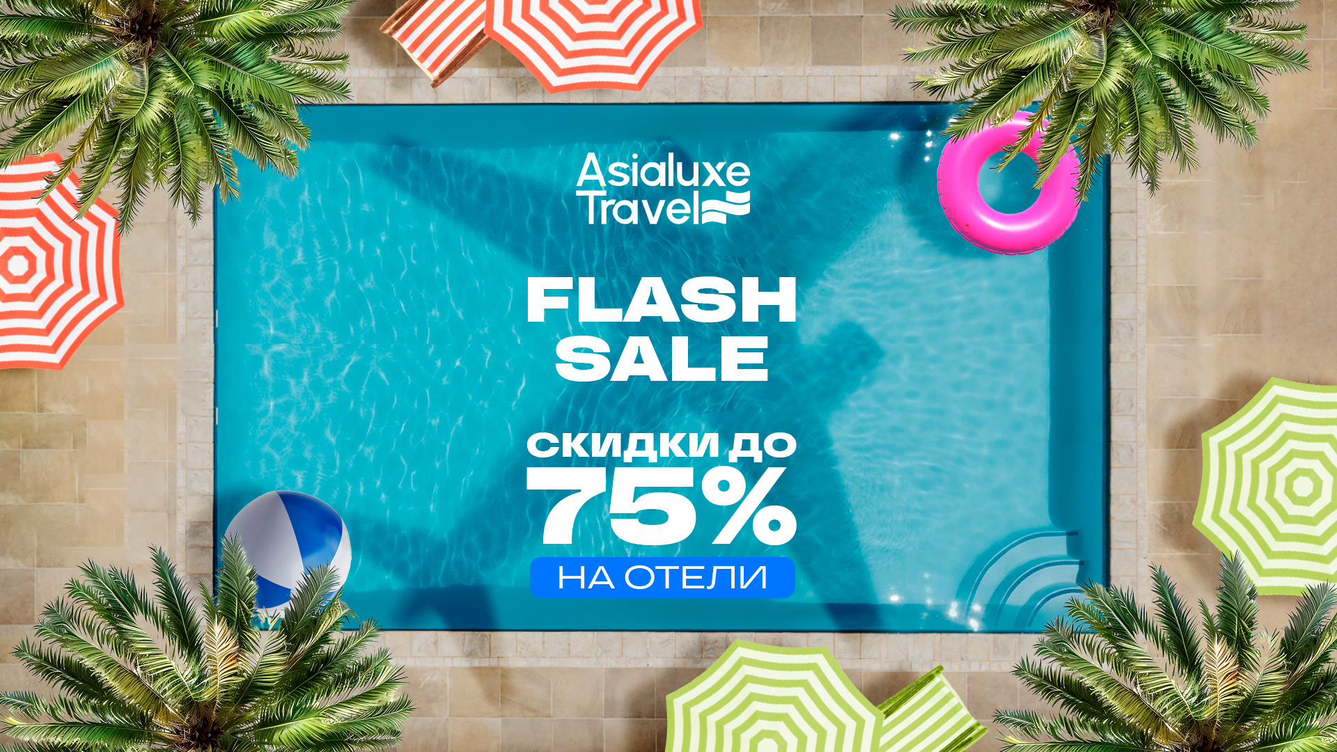 Asialuxe Travel запускает Mid-Season Sale: скидки до 75% на отели по всему миру