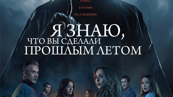 Я знаю, что вы сделали прошлым летом