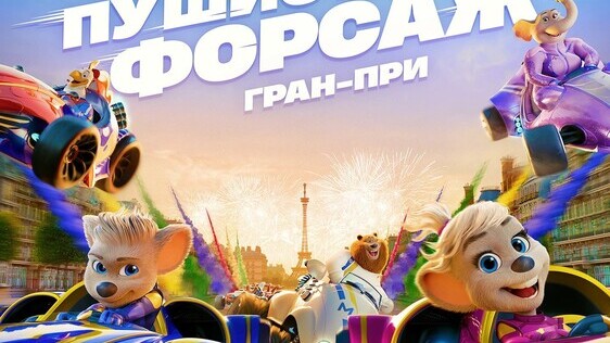 Пушистый форсаж: Гран-при