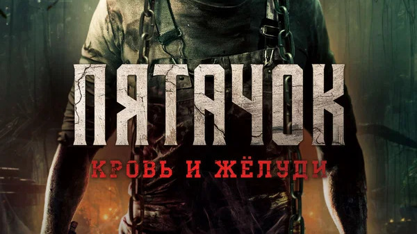 Пятачок. Кровь и жёлуди