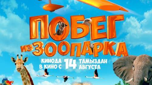 Побег из зоопарка