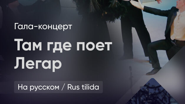 "Там, где Легар " Гала-концерт,открытие 53-о театрального сезона 