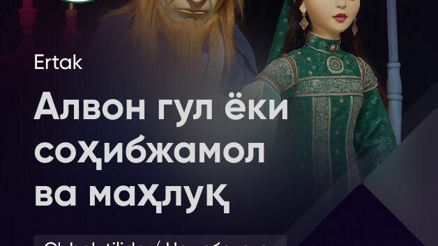  Алвон гул ёки соҳибжамол ва маҳлуқ