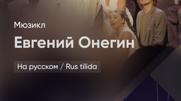 А.С. Пушкин "Евгений Онегин", сцены из романа. Наши дни.