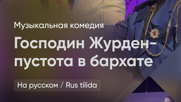 "Господин Журден-пустота в бархате", комедия по мотивам пьесы Ж.-Б. Мольера "Мещанин во дворянстве".