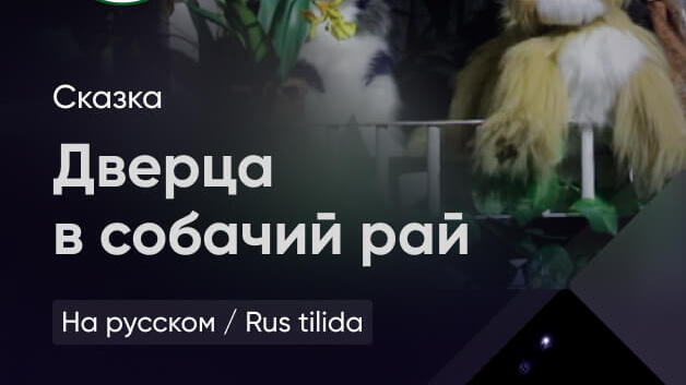 Дверца в собачий рай (премьера)