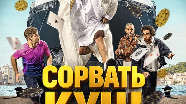 Сорвать куш в Сен-Тропе
