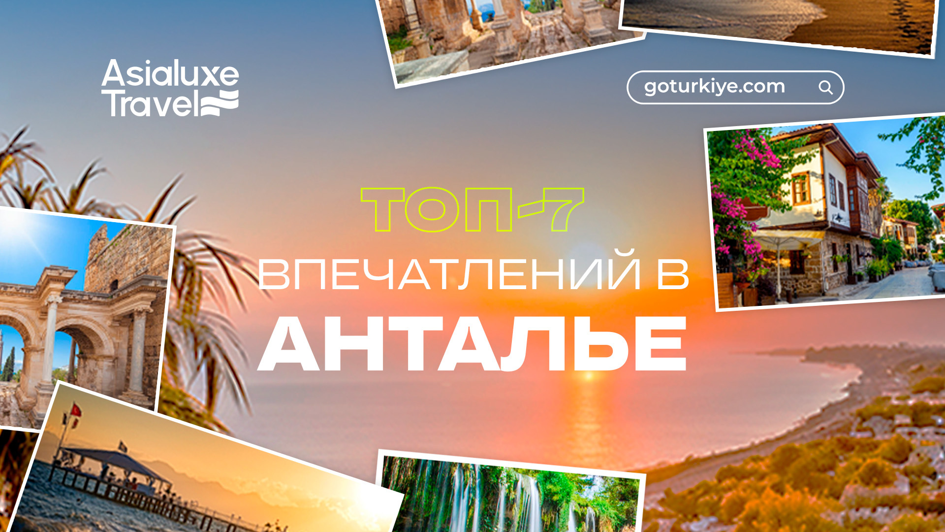 ТОП-7 впечатлений в Анталье, которые нельзя пропустить