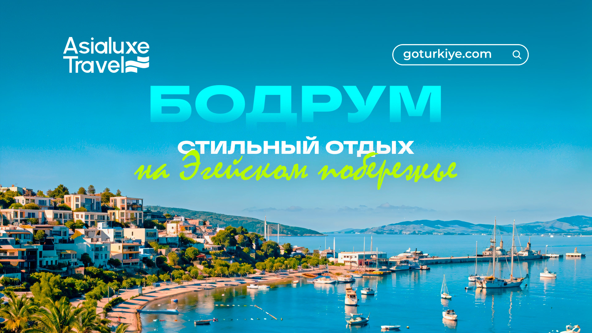 Бодрум: турецкий Сен-Тропе. Атмосфера роскоши и ночной жизни