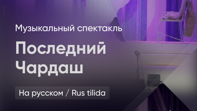 последний чардаш 