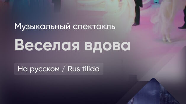 ВЕСЕЛАЯ ВДОВА 