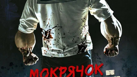 Мокрячок Попай