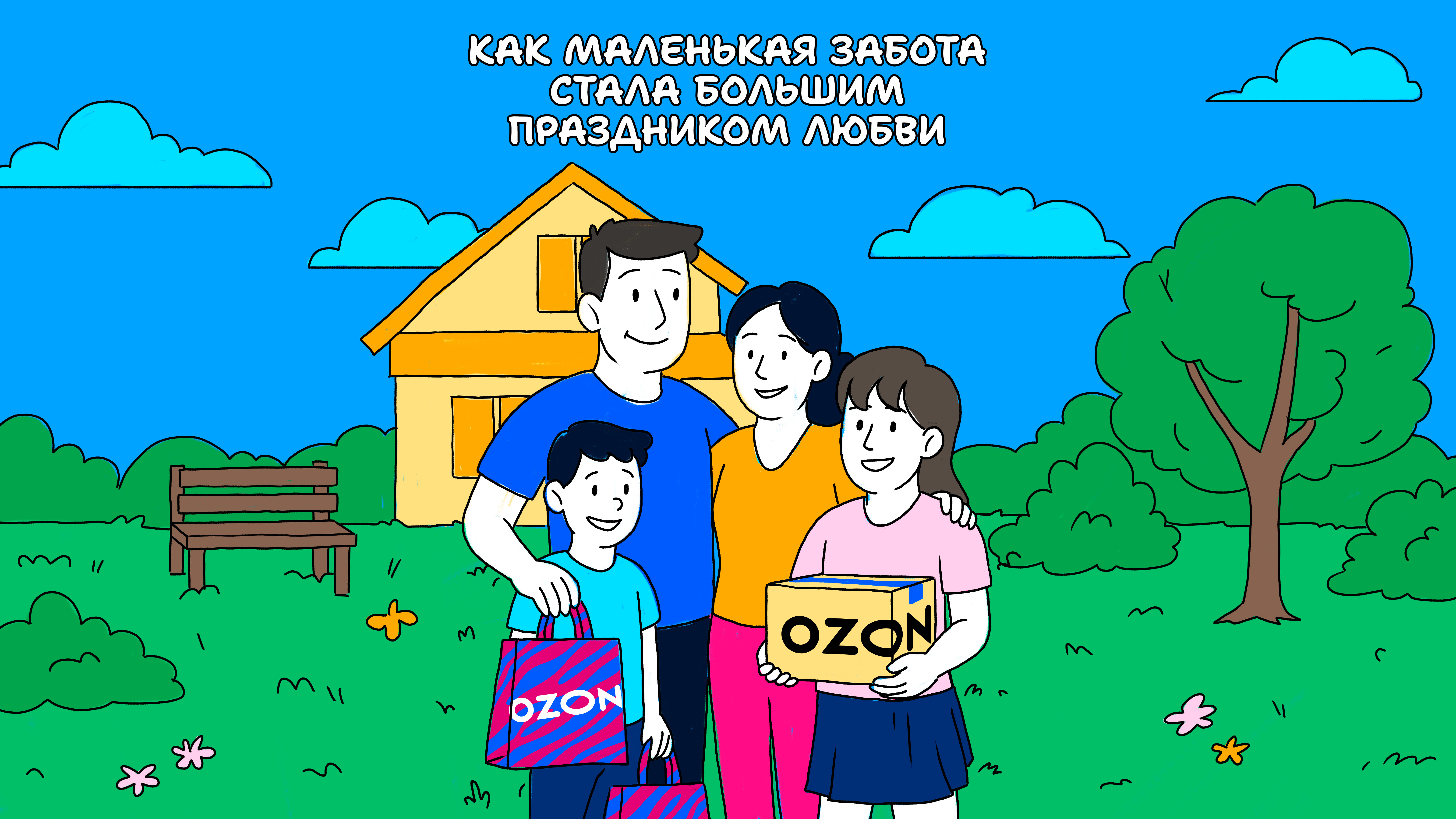 Посылки Ozon превращаются в бумеранг любви