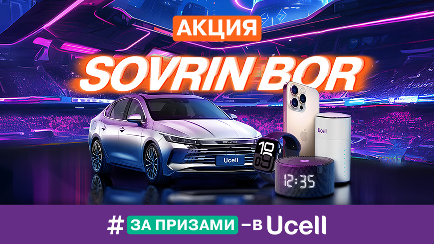 Ucell запускает масштабную акцию Sovrin Bor с главным призом – автомобилем BYD
