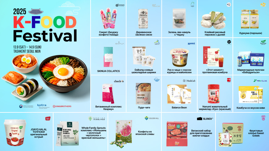 Встреча с настоящим вкусом Кореи: 2025 K-FOOD Festival в Ташкенте
