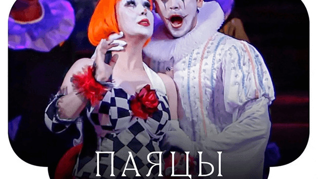 Р. Леонкавалло "Паяцы" опера