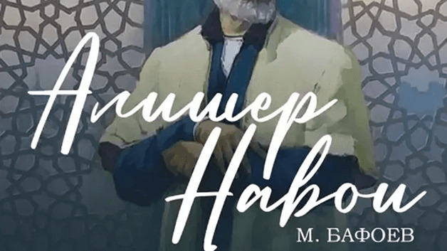 М. Бафоев "Алишер Навои" опера