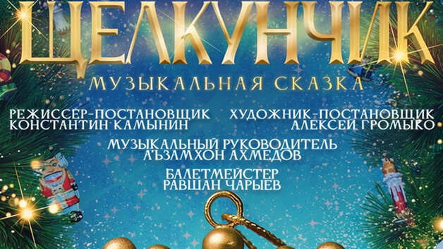 П. Чайковский «Щелкунчик» Музыкальная сказка малая сцена