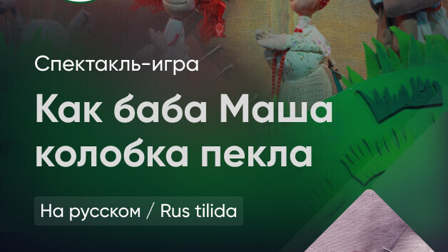 Как баба Маша колобок пекла