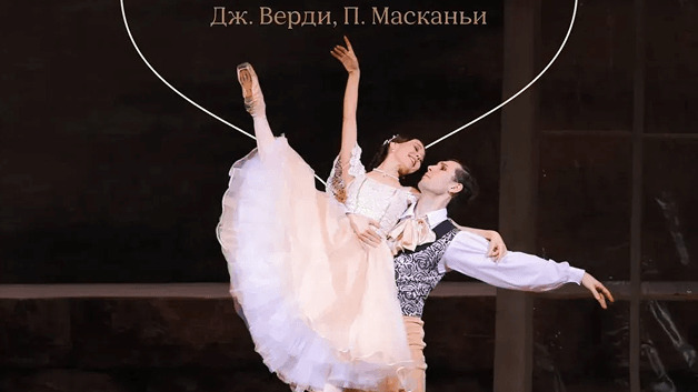 Дж.Верди, П.Масканьи "Дама с камелиями" балет