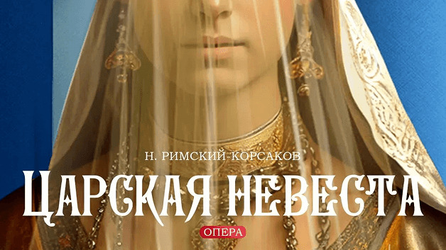 Н. Римский-Корсаков "Царская невеста" опера