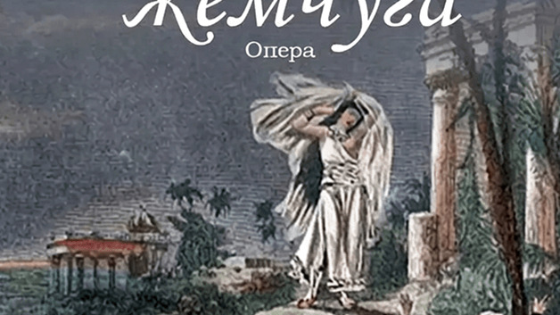 Ж. Бизе «Искатели Жемчуга» опера