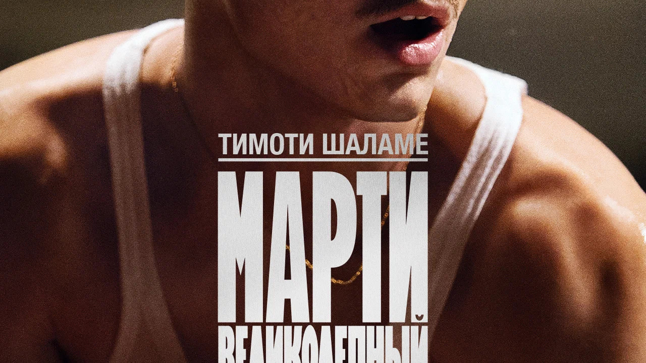 Марти Великолепный