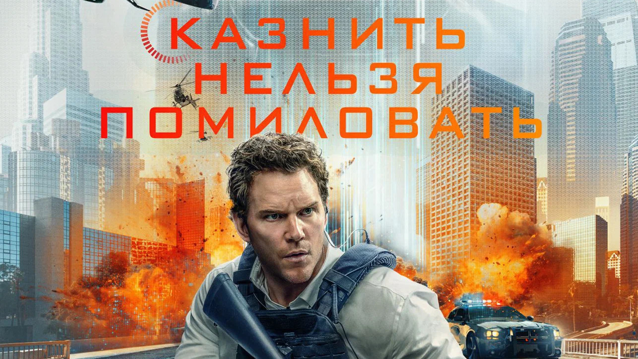 Казнить нельзя помиловать (2026)