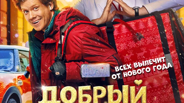 Добрый доктор
