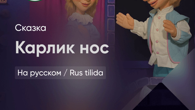 Карлик Нос 