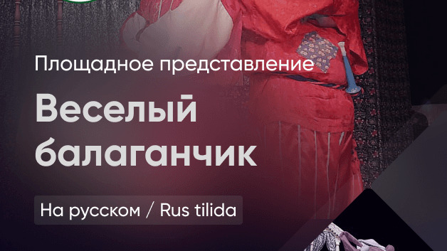Весёлый балаганчик