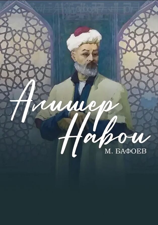 Алишер Навои