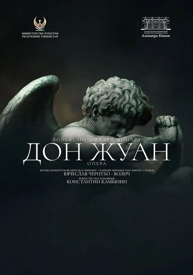 Дон Жуан новый