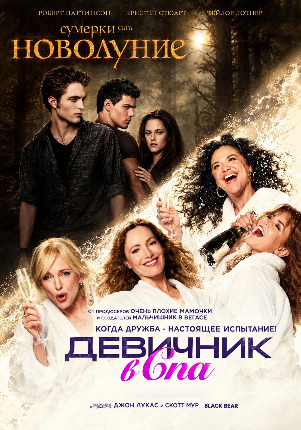 Сумерки.Сага.Новолуние  + Девичник в Спа