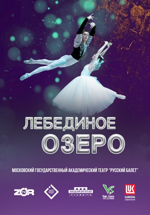 Лебединое озеро