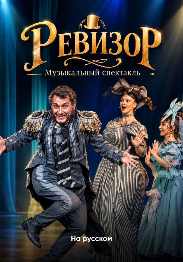 Ревизор