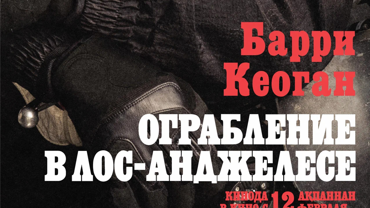 Ограбление в Лос-Анджелесе
