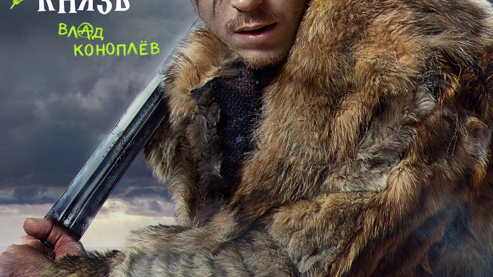 Король и Шут. Навсегда